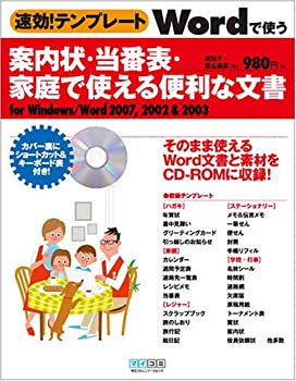 【中古】 速効 テンプレート Wordで使う案内状 当番表 家庭で使える便利な文書 for Windows Word 2007 2002 2003