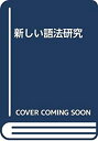 【中古】 新しい語法研究(3)