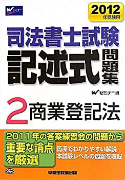 【中古】 司法書士試験記述式問題集 2 商業登記法 2012年受験用