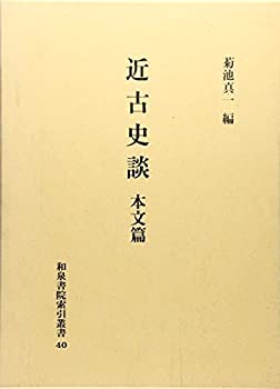 【中古】 近古史談 本文篇 (和泉書院索引叢書)