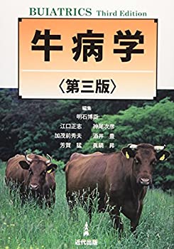 【中古】 牛病学