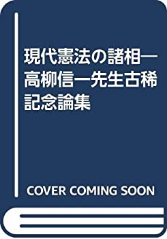 【中古】 現代憲法の諸相 高柳信一先生古稀記念論集