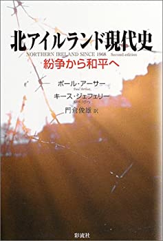 鋼鉄のシャッター 北アイルランド紛争とエンカウンター・グループ