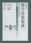 【中古】 曹洞宗僧堂清規集成道元禅の修道法 2 傍訳