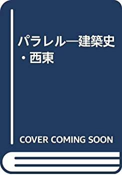 Pocketbooks - 【中古】 パラレル 建築史・西東