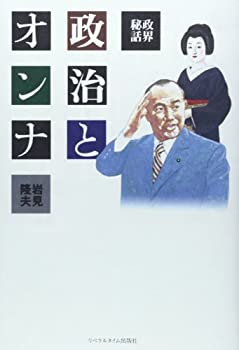 【中古】 政界秘話 政治とオンナ