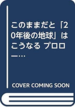 【中古】 このままだと「20年後の地球」はこうなる プロローグ篇 (20年後シリーズ)