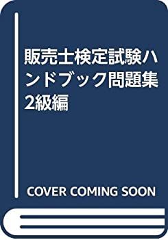 樂天商城 - 【中古】 販売士検定試験ハンドブック問題集 2級編