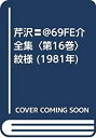 【中古】 芹沢 @69FE介全集 第16巻 紋様 (1981年)