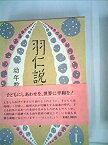 【中古】 羽仁説子の本 1 幼年教育 (1980年)