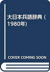【中古】 大日本兵語辞典 (1980年)