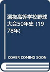 【中古】 選抜高等学校野球大会50年史 (1978年)