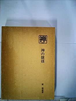 Other - 【中古】 禅の捷径 (1978年) (叢書「禅」 17 )