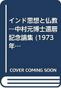 【中古】 インド思想と仏教 中村元博士還暦記念論集 (1973年)