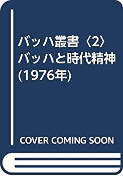 【中古】 バッハ叢書 2 バッハと時代精神 (1976年)