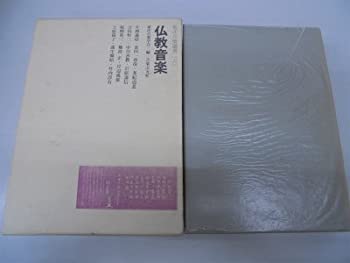 楽天AJIMURA-SHOP【中古】 仏教音楽 （1972年） （東洋音楽選書 6 ）