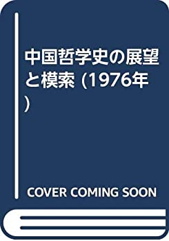 楽天AJIMURA-SHOP【中古】 中国哲学史の展望と模索 （1976年）