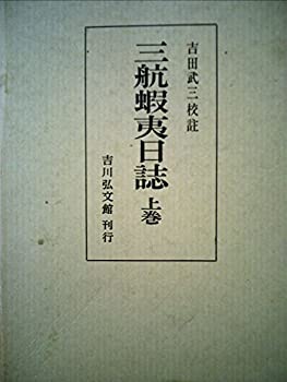 Rakuten - 【中古】 三航蝦夷日誌 上巻 (1970年)