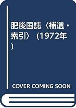 【中古】 肥後国誌 補遺・索引 (1972年)