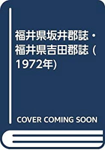 【中古】 福井県坂井郡誌・福井県吉田郡誌 (1972年)