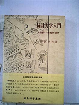 楽天AJIMURA-SHOP【中古】 統計力学入門 自然科学になぜ統計が必要か （1968年） （総合サイエンス・ライブラリー 19 ）