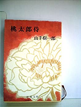 【中古】 桃太郎侍 (1962年) (新潮文庫)