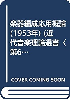 楽天AJIMURA-SHOP【中古】 楽器編成応用概論 （1953年） （近代音楽理論選書 第6 ）