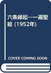 【中古】 六条縁起 一遍聖絵 (1952年)