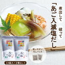 【味の兵四郎 公式】減塩タイプ あご入兵四郎だし 9g×13袋 2個セット 送料無料 兵四郎だし あごだし 兵四郎 だし だしパック 国産 みそ汁 焼きあご 鰹 昆布 ひょうしろう みそ汁 うどん へいしろう お吸い物 取り寄せ 茶碗蒸し 調味料 減塩 塩分カット 和風だし