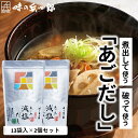 【味の兵四郎 公式】減塩タイプ あご入兵四郎だし 9g×13袋 2個セット 送料無料 兵四郎だし あごだし 兵四郎 だし だしパック 国産 みそ汁 焼きあご 鰹...