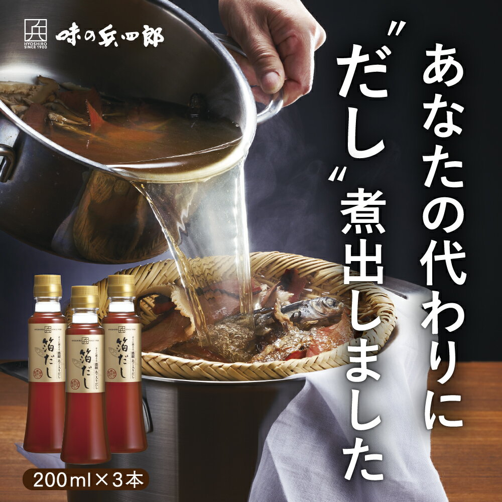 【味の兵四郎 公式】濃縮あご入りだし 箔だし 200ml 3本セット 送料無料 10倍 濃縮 九州 白だし あごだし 煮物 液体だし 福岡 お土産 ひょうしろう 兵四郎だし 翌日配達 国産 万能 兵四郎 だし…