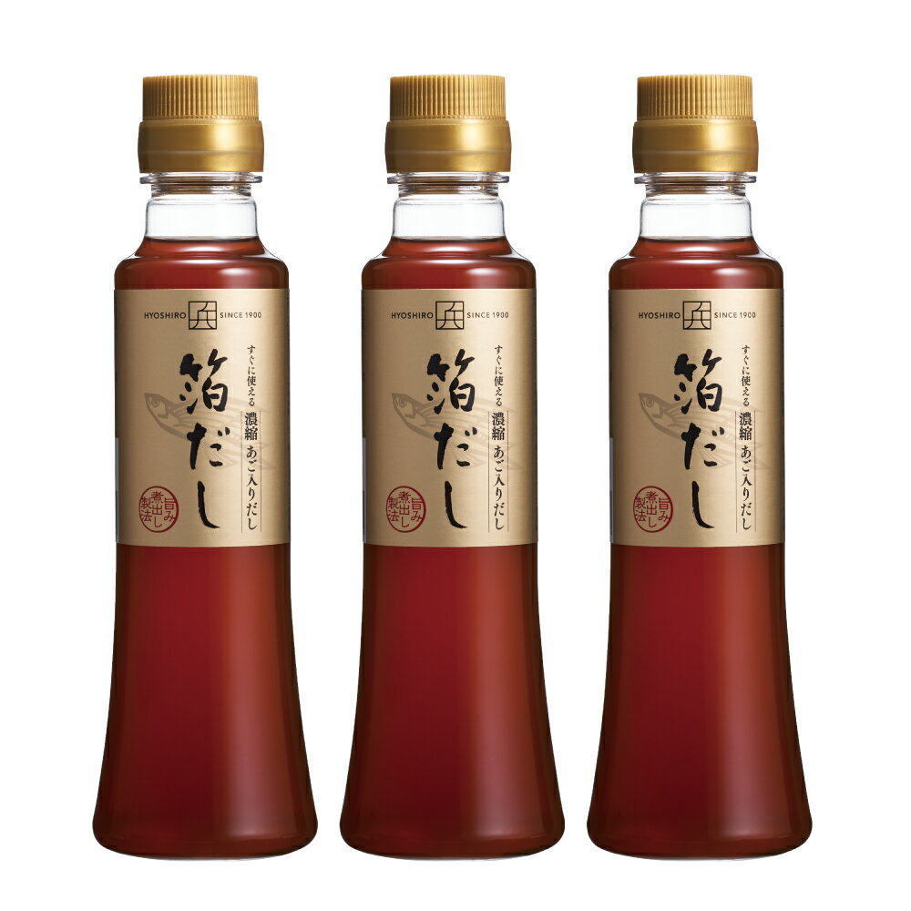 【あす楽対応・まとめ割あり 】公式店 濃縮あご入りだし 箔だし 200ml 3本セット 送料無料 10倍 濃縮 九州 白だし あごだし 煮物 液体だし 福岡 お土産 ひょうしろう 兵四郎だし 翌日配達 国産 万能 兵四郎 だし レシピ紹介 だし巻き卵 茶碗蒸し あごだし 液体 濃縮