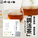 【セール中　味の兵四郎　公式】 乳酸菌が入った 11素材の調活茶 30包入 送料無料 八女 ほうじ茶 味 乳酸菌 八女茶 ほうじ茶 ごぼう茶 六条麦茶 ハブ茶 桑の葉茶 ローズヒップ パック ゴールデンキャンドル 黒豆茶 すっきり 爽快 乳酸菌 植物素材 ティーパック 便秘