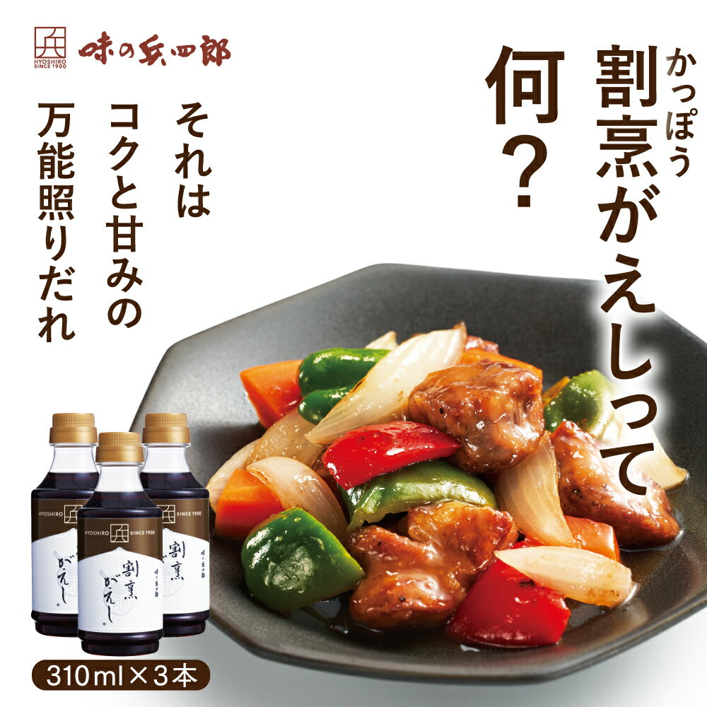 【セール中 味の兵四郎 公式】 割烹がえし 310ml 3本セット 送料無料 3〜4倍 濃縮 九州 万能だれ 煮物 照り焼き 煮魚 すき焼き 生姜焼き 福岡 お土産 ひょうしろう かえし 国産 かつおだし 昆布だし 濃縮タイプ 兵四郎 だし レシピ紹介 すき焼きのたれ 照り焼きのたれ
