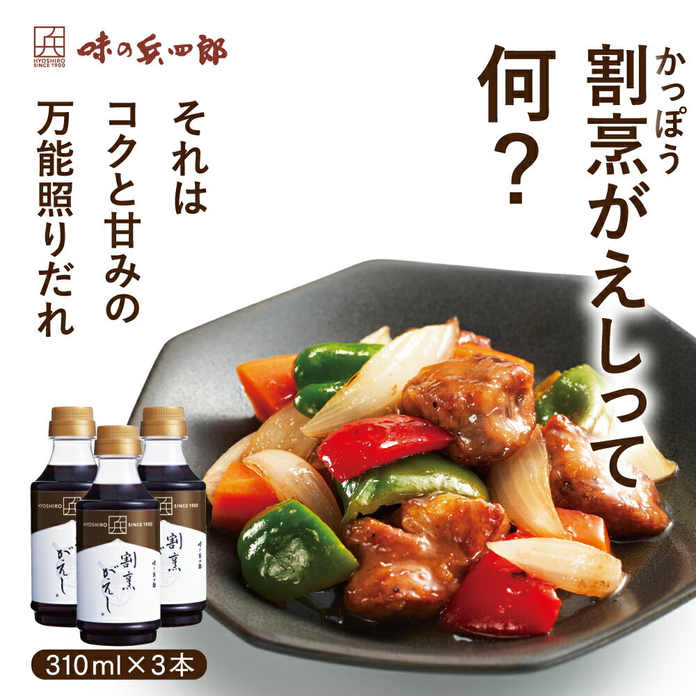 【味の兵四郎 公式】 割烹がえし 310ml 3本セット 送料無料 3〜4倍 濃縮 九州 万能だれ 煮物 照り焼き 煮魚 すき焼き 生姜焼き 福岡 お土産 ひょうしろう かえし 国産 かつおだし 昆布だし 濃…