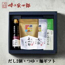 【味の兵四郎 公式】だし2個・つゆ・麺ギフト ETGW あご入兵四郎だし 9g×5袋 あご入減塩だし 9g×4袋入 ごめんつゆ 360ml わかめうどん 350...