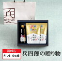 【味の兵四郎 公式】ギフト 4種 送料無料 あごだし 福岡 | 包装 紙袋付 │ ひょうしろう だしパック お歳暮 贈りもの だし 兵四郎だし 健康 ギフト プ...