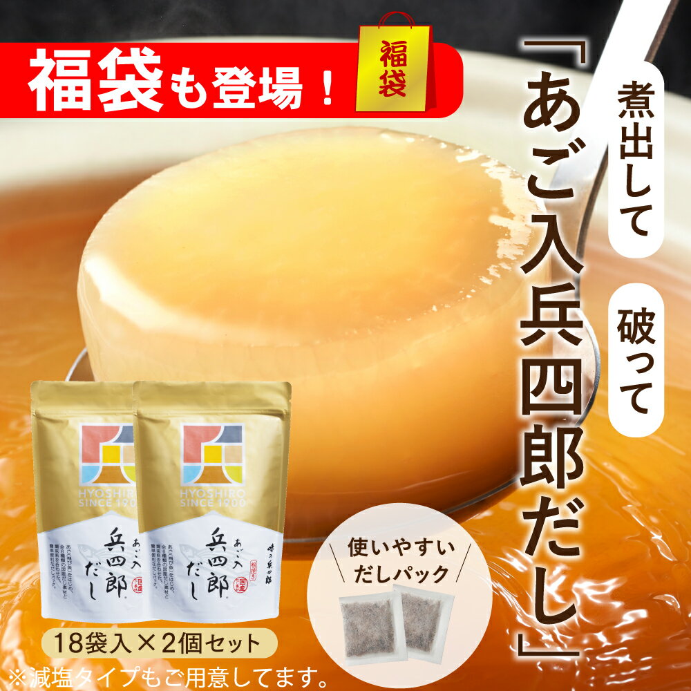 【味の兵四郎公式】 あご入兵四郎だし 2個セット あごだし 兵四郎 だし パック 福岡 土産 人気 ひょうしろう 平四郎だし だしパック 国産 みそ汁 焼きあご 兵四郎だし 出汁パック 和風だし うどん 平四郎 だしの素 茶碗蒸し お歳暮 ギフト 調味料 あごだし
