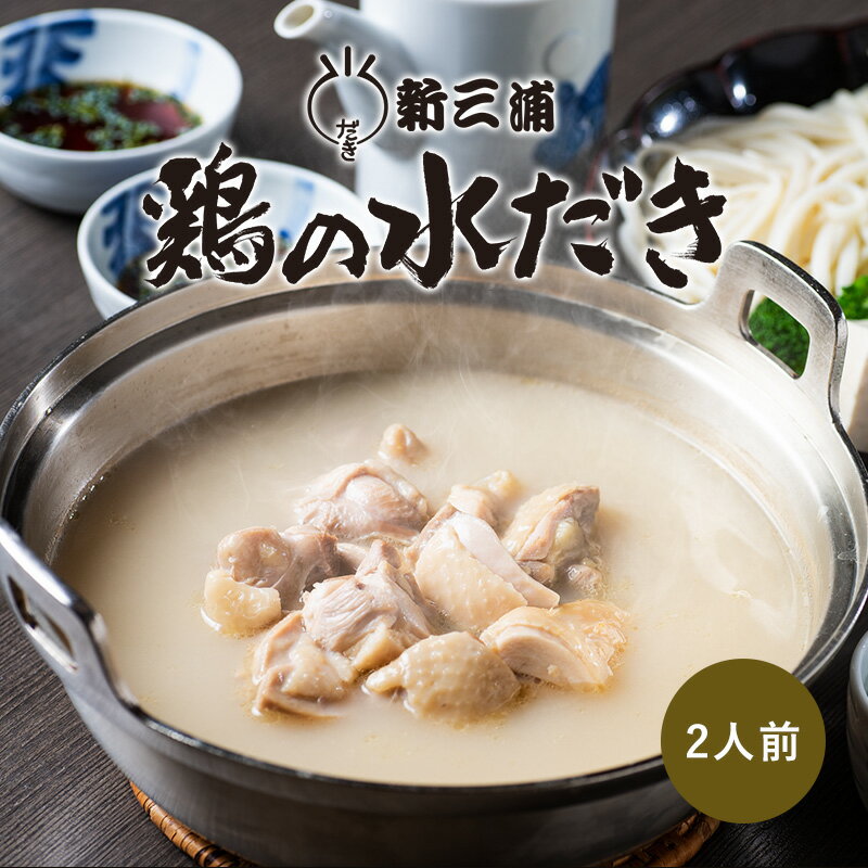 ＜百年分の感謝を込めて＞料亭「新三浦」が誕生したのは明治43年。初代「青柳秀三郎」が博多のおもてなし料理として水だきの鶏料理専門の料亭として創業いたしました。＜スープに始まりスープに終わる＞創業時から変わらず365日火を入れ、継ぎ足し守ってきた自慢の白濁スープ。鶏のガラを十時間以上、常に目をやり丁寧にアクを取り、鶏のもつすべての旨味が溶け出すまで炊きあげた濃厚なスープを、独自の配合でブレンドすることにより、濃厚かつあっさりとした伝統の味が出来上がります。 ＜お持ち帰り用「博多名物　鶏の水だきについて」＞料亭「新三浦」では創業100有余年の弊店の水だきをまだ味わっていらっしゃらないお客様に是非召し上がって頂きたくて、ご家庭で楽しめるお持ち帰り用の商品をご用意いたしました。お店でご提供している骨つき鶏肉は、お持ち帰り用としてはどうしても時間が経ってしまうと骨に接している鶏肉の鮮度が落ちてしまうという欠点がありました。是非「新三浦」の水だきの味を自宅で味わってみたいというお客様の要望にお応えするため、永年試行錯誤を重ねた結果、お持ち帰り用にはあえて骨なしの新鮮な鶏肉を使うことでお店と同じ味わいと提供できるようになりました。家庭では出せない「新三浦」の自慢の味をご堪能ください。（賞味期限：冷凍90日）