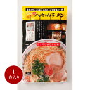 【八ちゃんラーメン 1食入】 豚骨ラーメン 行列 本場 名店 博多 とんこつラーメン プチギフト 手土産 半生麺 お土産 おみやげ 替え玉 半生麺 プレゼント 男性 女性 福岡 九州 お取り寄せ 贈答品 おうち時間 グルメ ふく富 送料無料