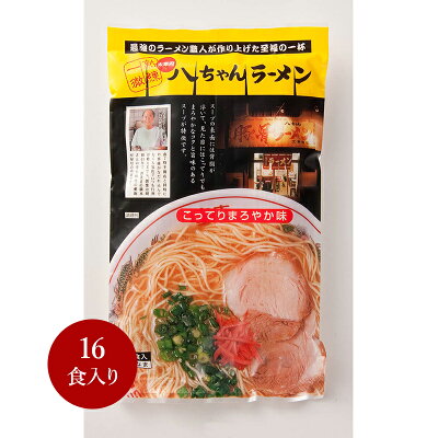 博多ラーメンと辛子明太子 ふく富 豚骨ラーメン【八ちゃんラーメン 16食入】ギフト お土産セット ご当地ラーメン 行列 本場 有名店 博多 ふく富 お土産 福岡 九州 お取り寄せ プレゼント 手土産 半生麺 とんこつ おみやげ 人気店 こだわり ご当地 贈答品