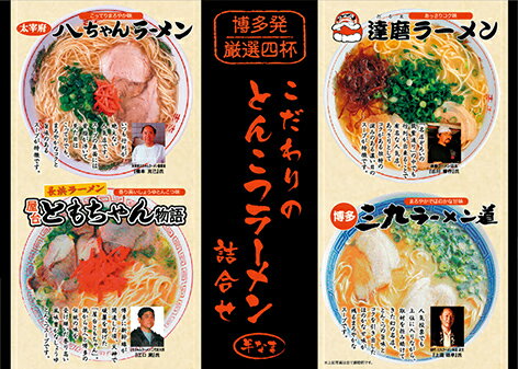 豚骨ラーメン【こだわりのとんこつラーメン詰合せ】ギ...