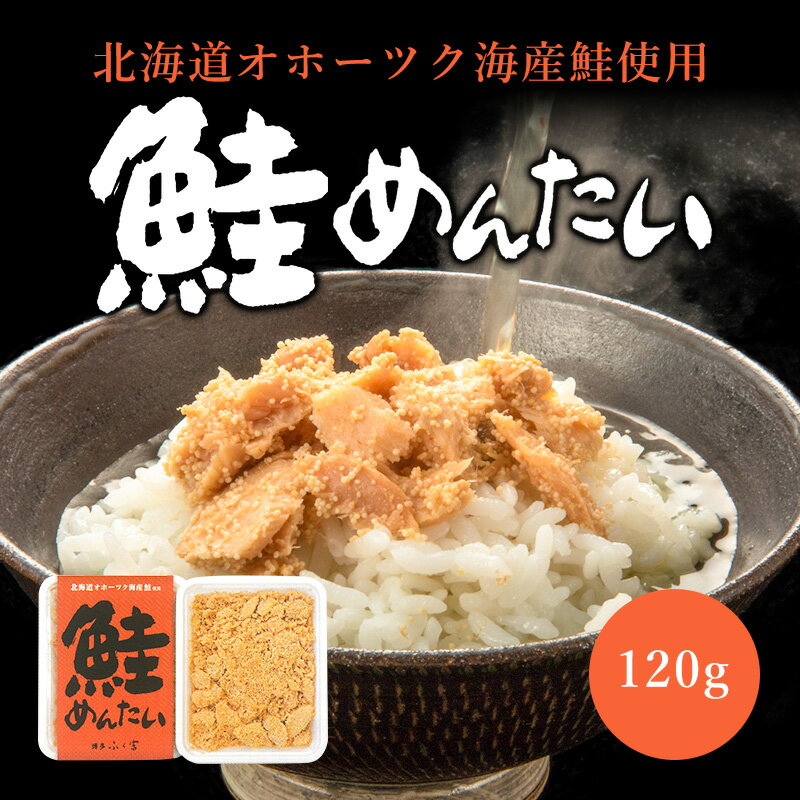 博多産 鮭めんたい（120g） 北海道 オホーツク海産 鮭 しゃけ さけ ふく富 オリジナル お土産 明太子 めんたいこ ご飯のお供 贈り物 ギフト プレゼント 九州 福岡 博多 お歳暮