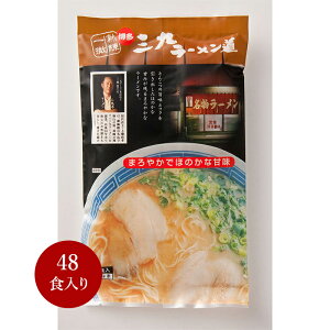 豚骨ラーメン【博多三九ラーメン道 48食入】ギフト 行列 本場 名店 博多 ふく富 お土産 福岡 九州 お取り寄せ プレゼント プチギフト 手土産 半生麺 とんこつ ご当地ラーメン おみやげ 人気店 こだわり ご当地 贈答品