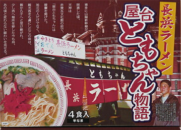 屋台ともちゃん物語 4食入