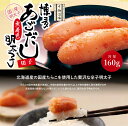 【博多あごだし明太子切子パック160g】 無着色 切子 国産 ふく富 グルメ お土産 明太子 めんたいこ ご飯のお供 贈り物 ギフト プレゼント 九州 福岡 5...