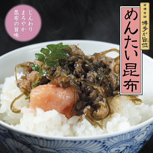 【めんたい昆布300g】ふく富 お土産 福岡 博多 九州 無着色 ごはんのお供 お取り寄せ おかず つまみ 珍味 プレゼント ギフト 手土産 明太子 めんたいこ お家ごはん お家時間 家飲み 宅飲み 酒の肴 お家パーティー ZOOM飲み グルメ 特産 【めんたい昆布300g】ふく富 お土産 福岡 博多 九州 無着色 ごはんのお供 お取り寄せ おかず つまみ 珍味 プレゼント ギフト 手土産 明太子 めんたいこ お家ごはん お家時間 家飲み 宅飲み 酒の肴 お家パーティー ZOOM飲み グルメ 特産