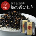 1000円ポッキリ 送料無料【無着色国産梅使用梅の香ひじき 80g×2個セット】 無着色 梅ひじき 国産 ふく富 お土産 福岡 博多 太宰府 ふりかけ ごはんのお供 お取り寄せ おかず おにぎり まぜご飯 めし友グランプリ メール便