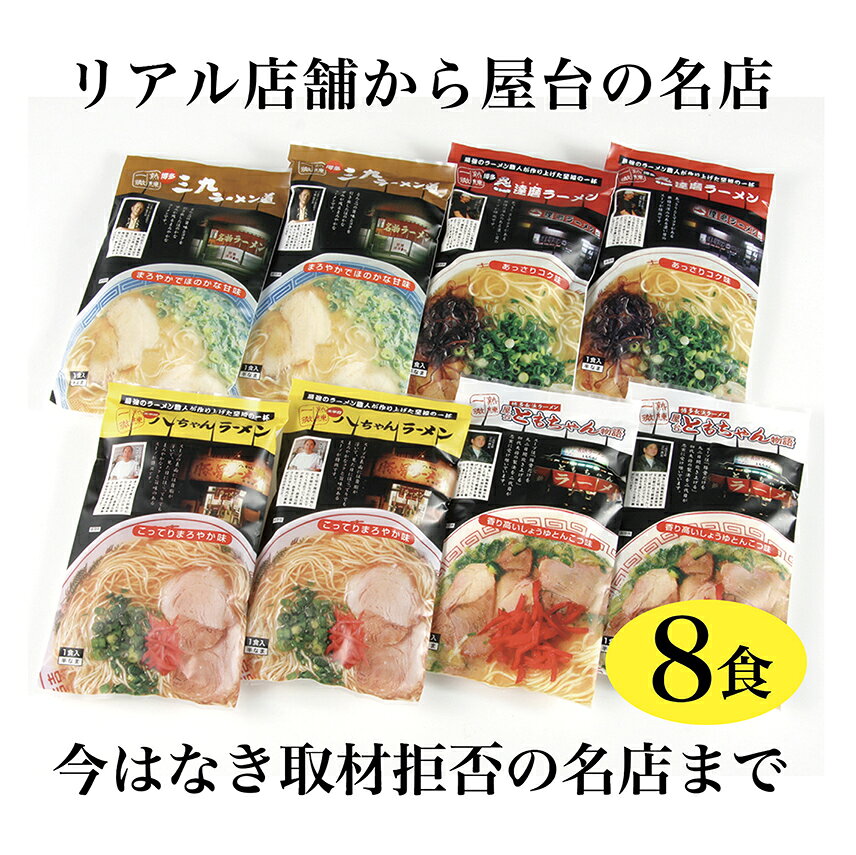 【福岡発・行列ができるとんこつラーメン名店のセット】送料無料・食べ比べ リアル店舗から屋台・取材拒否の店まで （八ちゃん・達磨・三九・ともちゃん） 4種類 各2袋 ふく富 お土産 福岡 とんこつラーメン