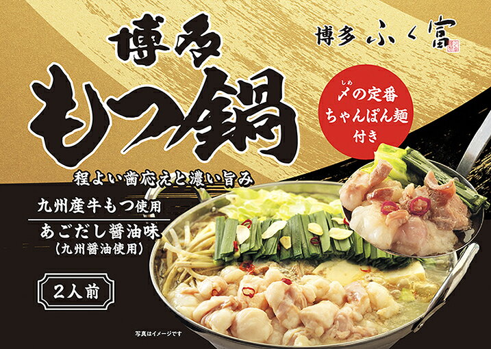 ぷりぷり感が味わえる「九州産牛もつ」、博多ならではの上品なコクが味わえる「あごだし九州醤油味」、そして〆の「ちゃんぽん麺」を詰め合わせた自慢の一品に仕上げました。博多でしか味わえない、プリプリ食感のもつ鍋をご堪能ください。 （賞味期限：製造日より冷凍90日） 冷凍お土産もつ鍋セット2人前 内容量／国産牛もつ200g、スープ100g、ちゃんぽん麺2袋、にんにく、赤唐辛子